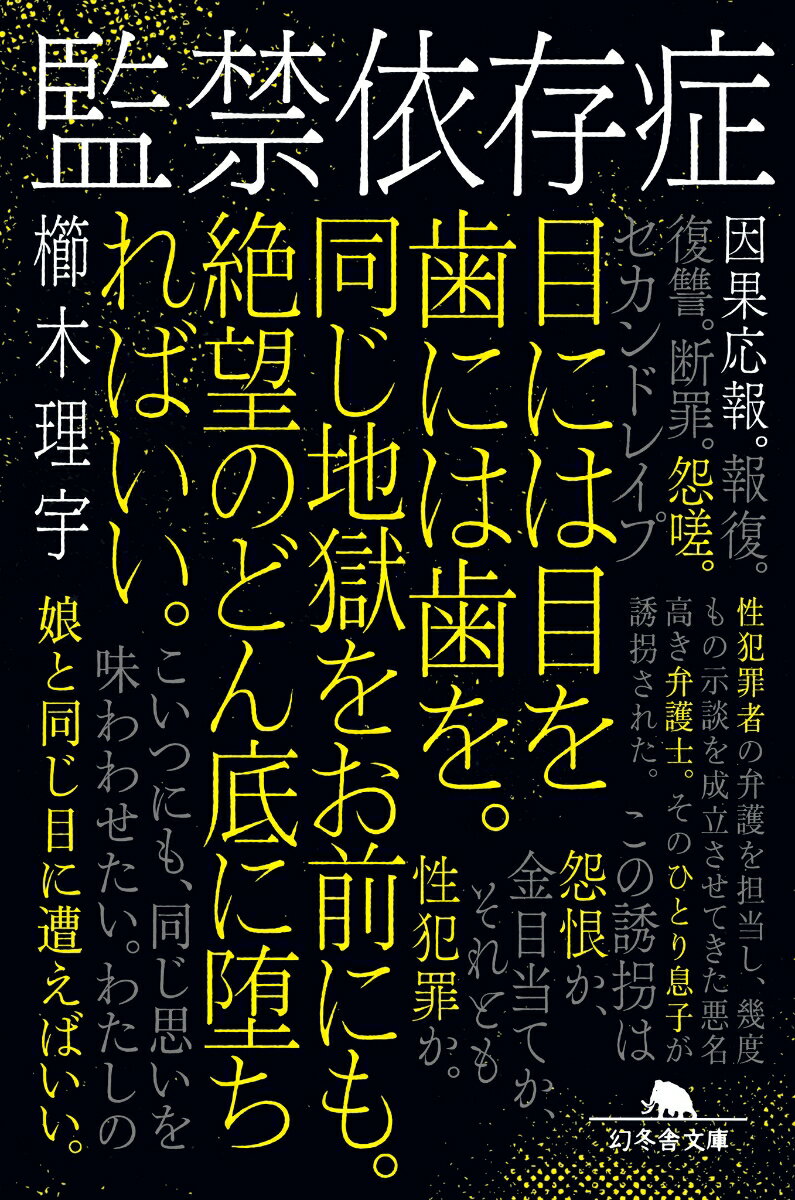 性犯罪者たちの弁護をし、度々示談を成立させてきた悪名高き弁護士の小諸成太郎。ある日、彼の九歳のひとり息子が誘拐される。だが、小諸は海外出張中。警察は過去に彼が担当し、不起訴処分となった事件の被害者家族を訪ねるが…。この誘拐は怨恨か、それとも身代金目的かー。ラスト一行まで気が抜けない、二転三転の恐怖の長編ミステリー。