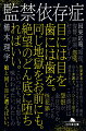 性犯罪者たちの弁護をし、度々示談を成立させてきた悪名高き弁護士の小諸成太郎。ある日、彼の九歳のひとり息子が誘拐される。だが、小諸は海外出張中。警察は過去に彼が担当し、不起訴処分となった事件の被害者家族を訪ねるが…。この誘拐は怨恨か、それとも身代金目的かー。ラスト一行まで気が抜けない、二転三転の恐怖の長編ミステリー。