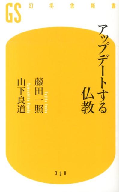 アップデートする仏教 （幻冬舎新書） [ 藤田一照 ]