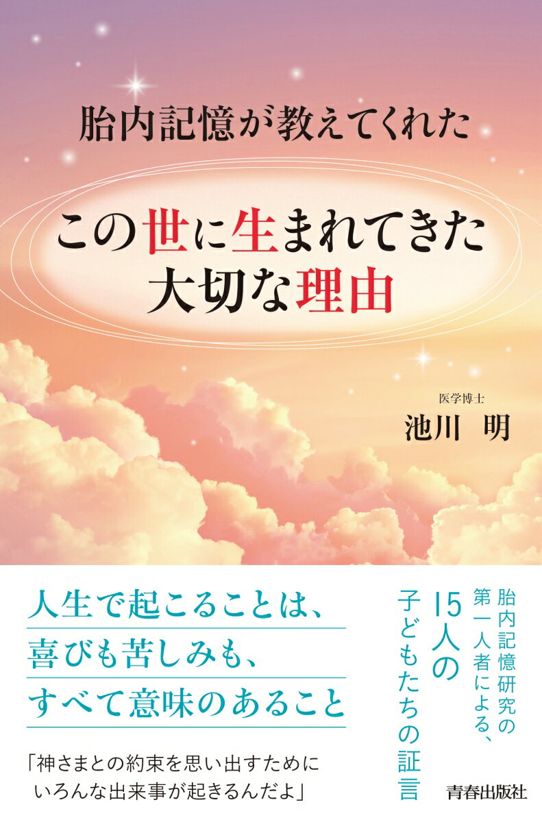 胎内記憶が教えてくれた　この世に生まれてきた大切な理由 [ 池川明 ]