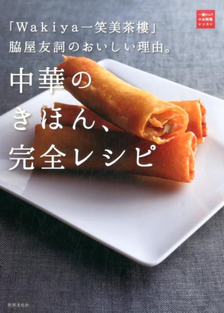 中華のきほん 完全レシピ Wakiya一笑美茶樓 脇屋友詞のおいしい理由 一流シェフのお料理レッスン [ 脇屋友詞 ]