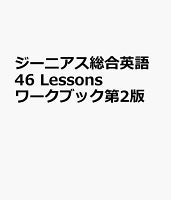 ジーニアス総合英語46 Lessonsワークブック第2版