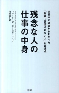 残念な人の仕事の中身 世界中の調査からわかった「組織で評価されない人」のの表紙