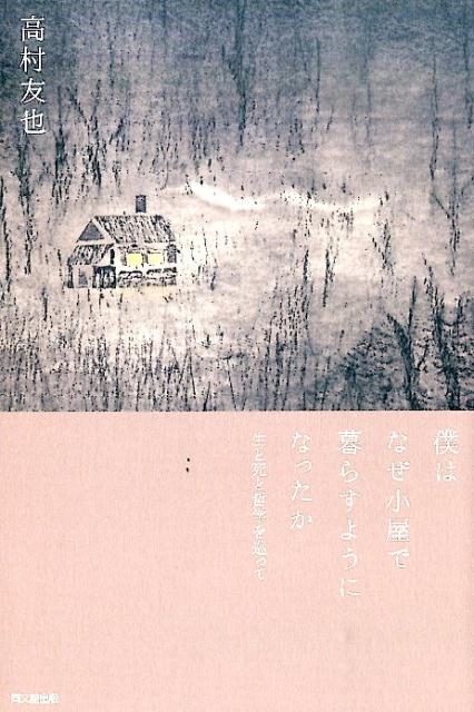 なるようになる。 僕はこんなふうに生きてきた （単行本） [ 養老孟司 ]