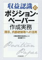 ポジション・ペーパーの作成・活用方法を詳解し、収益認識基準の重要論点ごとに記載例を解説。具体的な開示例（製造業・ソフトウェア業・不動産業）を用いて、開示の検討方法・作成実務を徹底的に解説。基準で用いられる用語の定義や考え方を丁寧に説明。５つのステップに着目し、内部統制の整備・見直しポイントも詳述。