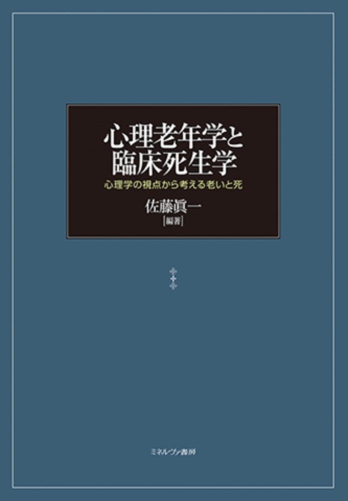 心理老年学と臨床死生学