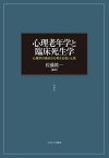 心理老年学と臨床死生学 心理学の視点から考える老いと死 [ 佐藤　眞一 ]