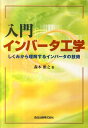 入門インバータ工学 しくみから理解するインバータの技術 [ 森本雅之 ]