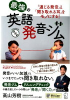 最強の英語発音ジム~「聞き取る耳」と「通じる発音」をモノにする~