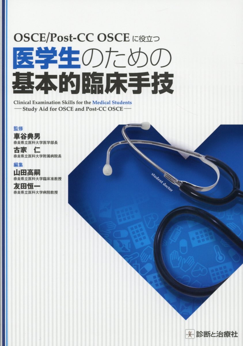 OSCE／Post-CC　OSCEに役立つ医学生のための基本的臨床手技