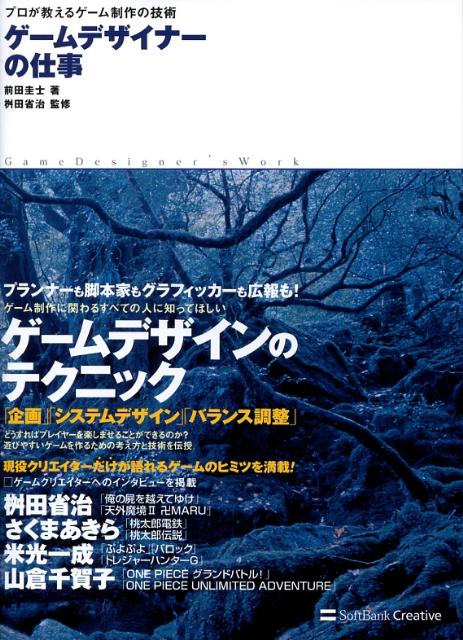 ゲームデザイナーの仕事