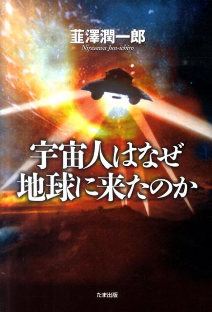 宇宙人はなぜ地球に来たのか [ 韮沢潤一郎 ]の商品画像