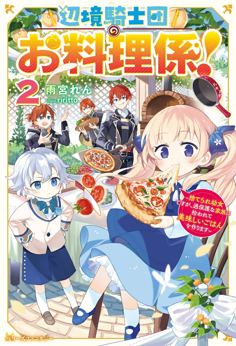 辺境騎士団のお料理係！2〜捨てられ幼女ですが、過保護な家族に拾われて美味しいごはんを作ります〜