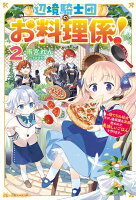 辺境騎士団のお料理係！2〜捨てられ幼女ですが、過保護な家族に拾われて美味しいごはんを作ります〜