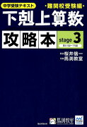 下剋上算数攻略本難関校受験編（stage　3）