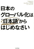 日本のグローバル化は“日本語”からはじめなさい