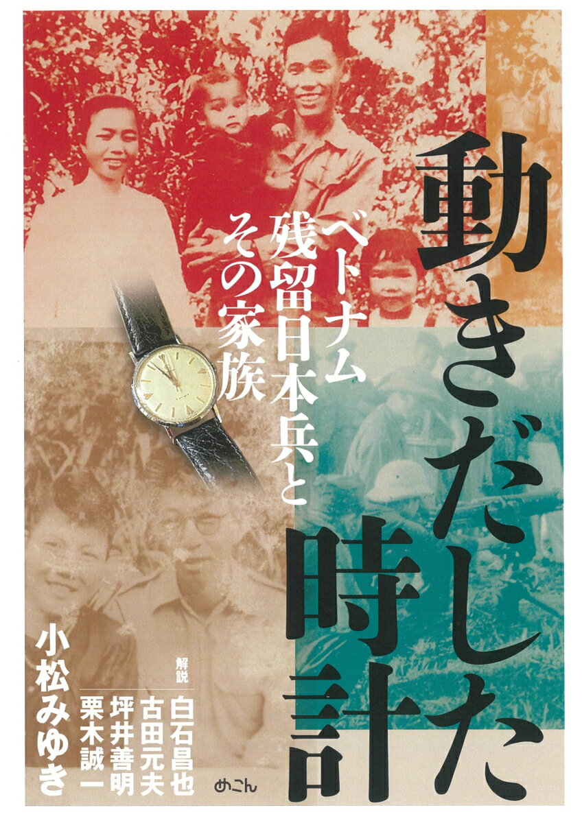 動きだした時計 ベトナム残留日本兵とその家族 [ 小松みゆき ]