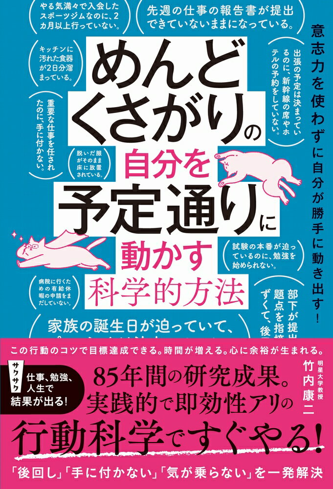 めんどくさがりの自分を予定通りに動かす科学的方法 [ 竹内 康ニ ]