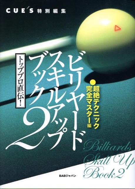 BABジャパンビリヤードスキルアップブック 発行年月：2008年02月 ページ数：184p サイズ：単行本 ISBN：9784862203212 「力加減命」の直線的ポジショニングをモノにする！ー“バタバタ”で出す！／柔軟な発想が生む、一味違うツウの出しー縦横無尽の「切り返し」／土手撞き、メカニカルブリッジ…。ニガテなあの球をゼッタイ克服！ー「撞きづら」を楽しもう！／“立て技”をきわめるヒントがここに！ー立てキュー・カーブ克服ゼミ／下半分の撞点をパーフェクト・マスター！ー「引き＋ヒネリ」で出す！／前進回転と横回転のミックス効果を知るー「押し＋ヒネリ」で出す！／入れ、出し、守りに使える限界ヒネリの裏技的テクニックーヒネリ・クライMAX！／できるか否かで大きく変わる、差のつく出しワザ講座ー殺し球・弾き球をきわめる／もう「的球に当たって出しミス」はなくなる！ー「当て出し」の極意／イージーな9が撞けるポジションを徹底研究！ー決定版・89「ライン出し」／障害物を越えて、目指せ満点アプローチ！ージャンプで入れる！／当てて、隠して、入れて、出す！ー実践的キックショット講座／ポケットの“幅”を知ってワンランクアップを目指そう！ー「穴フリ」マニュアル／隠れた球をシュート！新たなラインでポジション！ー「ヒッカケ」マスターへの道 わからなかったことへのヒントが満載！知りたかったことがココにつまっている！！ビリヤード専門誌「CUE’S」だからこそできたエキスパートによる上級テクニック完全解説本！上級者になるための“鉄則”教えます。 本 ホビー・スポーツ・美術 囲碁・将棋・クイズ ビリヤード