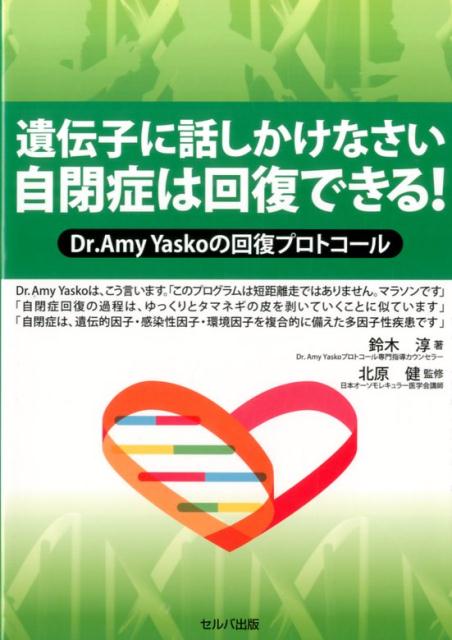 遺伝子に話しかけなさい自閉症は回復できる！ [ 鈴木淳 ]