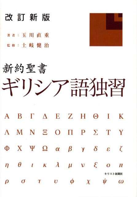 新約聖書ギリシア語独習改訂新版（新装版