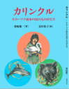 カリンクル オホーツク流氷の民のものがたり [ 菊地慶一 ]