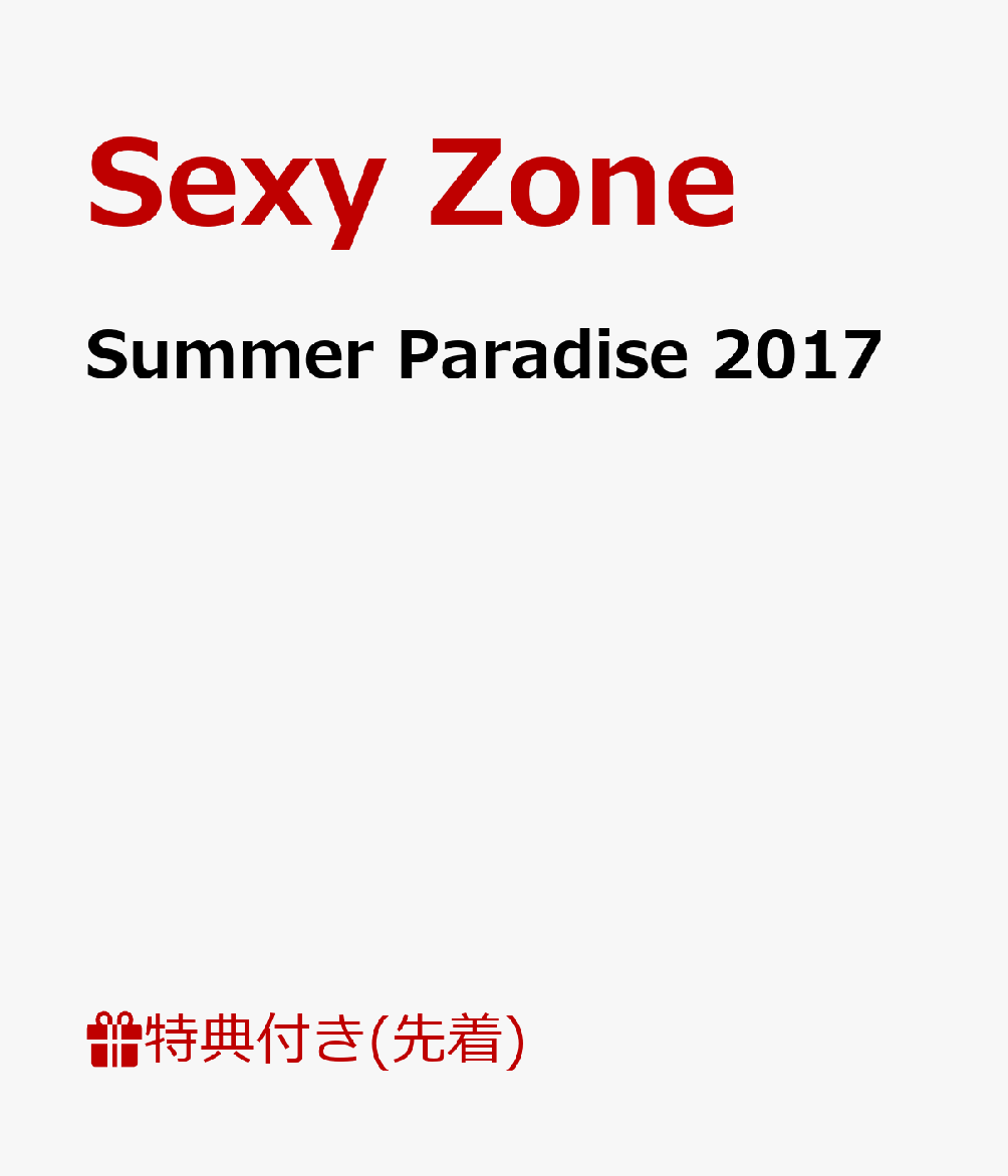 【先着特典】Summer Paradise 2017(ポスター付き)