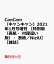 【特典付き】CanCam(キャンキャン)2021年1月号増刊 【特別...