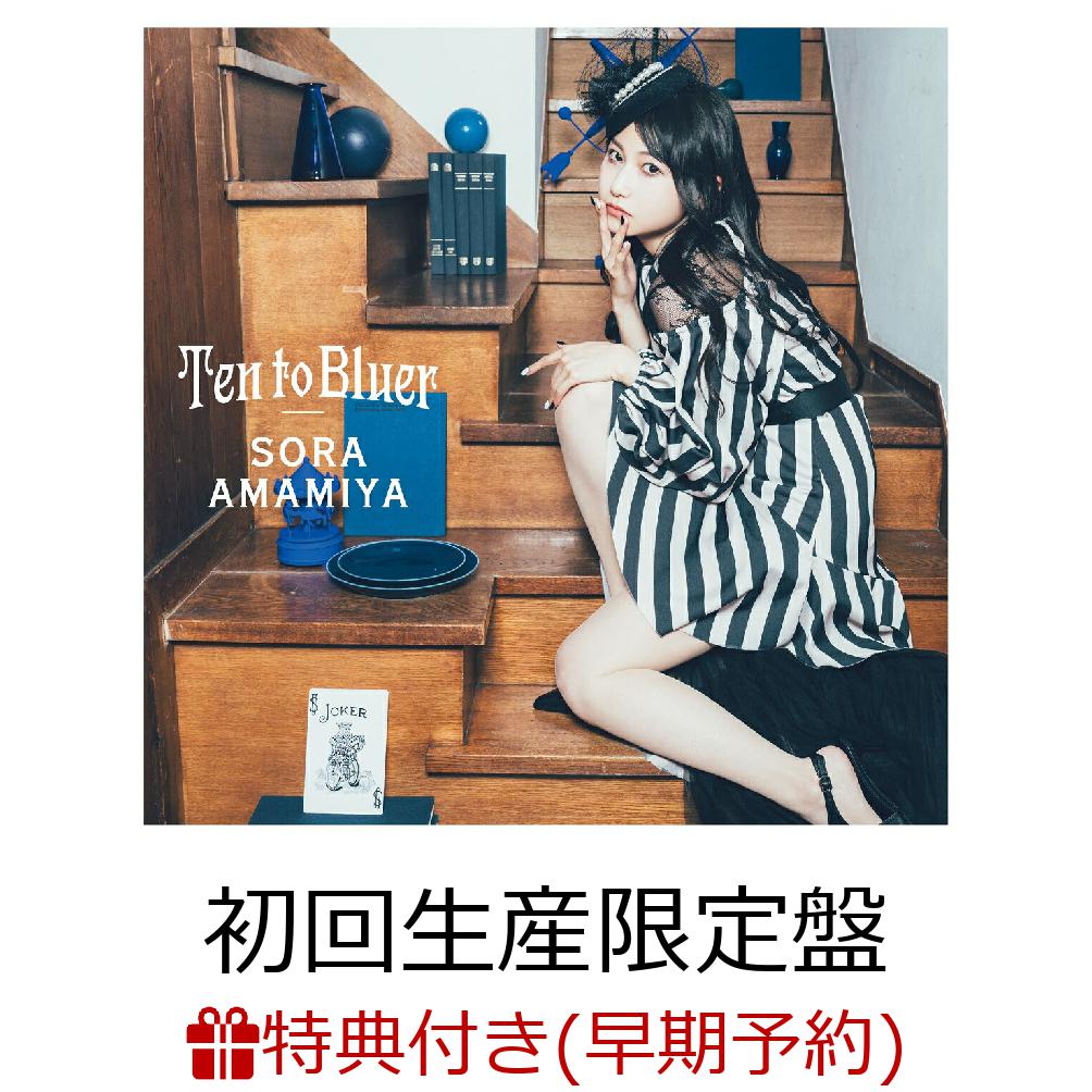 【楽天ブックス限定先着特典+早期予約特典】Ten to Bluer (初回生産限定盤 CD＋Blu-ray)(オリジナルブロマイド+オリジナルA4クリアファイル)