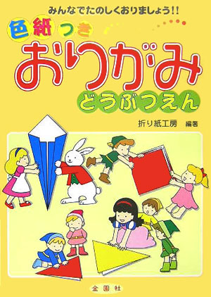 おりがみどうぶつえん（色紙つき）