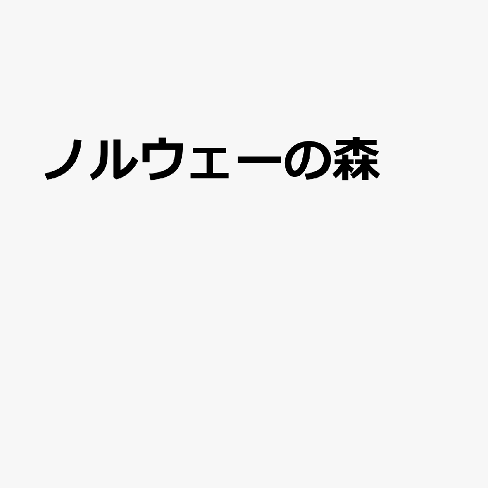 ノルウェーの森 [ ヨーロピアン・ジャズ・トリオ ]