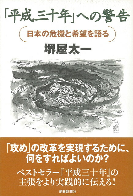 【バーゲン本】平成三十年への警告