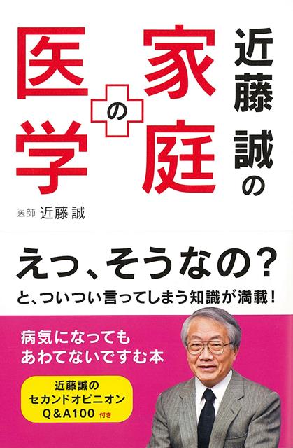 【バーゲン本】近藤誠の家庭の医学