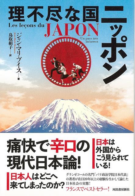 楽天楽天ブックス【バーゲン本】理不尽な国ニッポン [ ジャン・マリ・ブイス ]