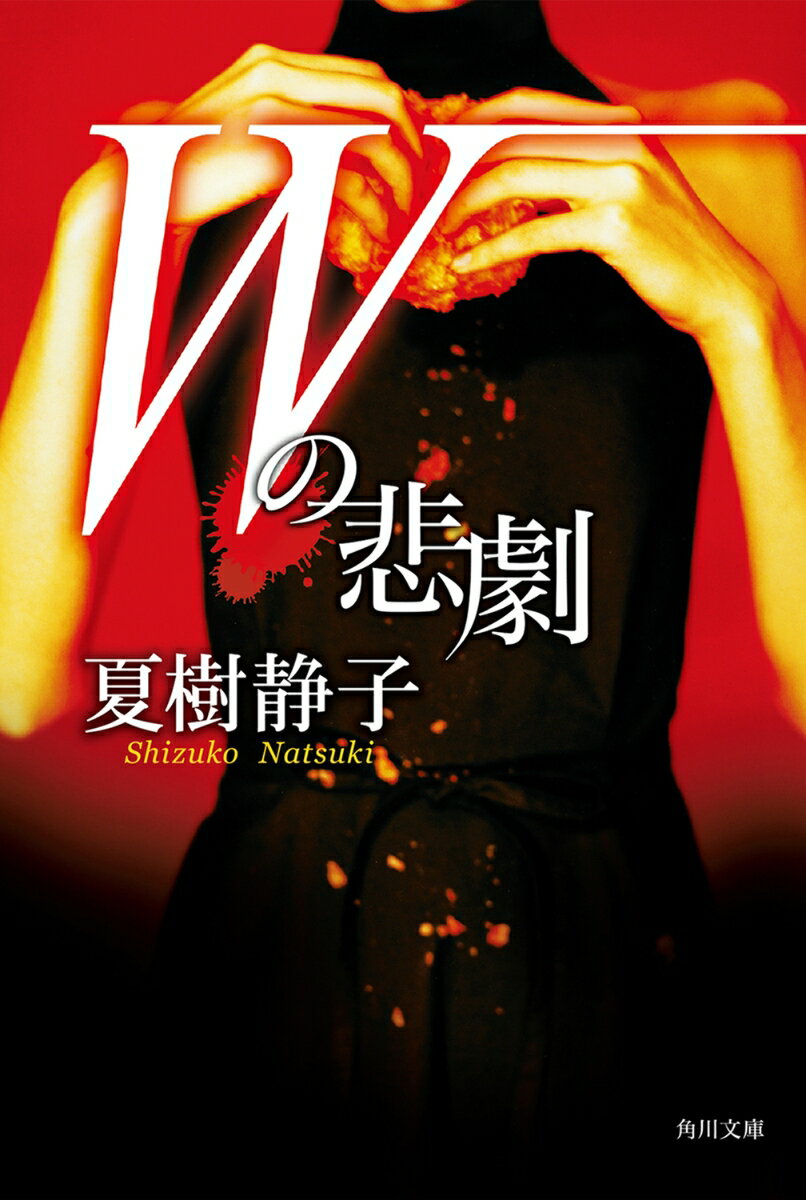 Wの悲劇の表紙