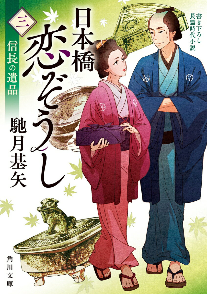 日本橋恋ぞうし（三） 信長の遺品（3）