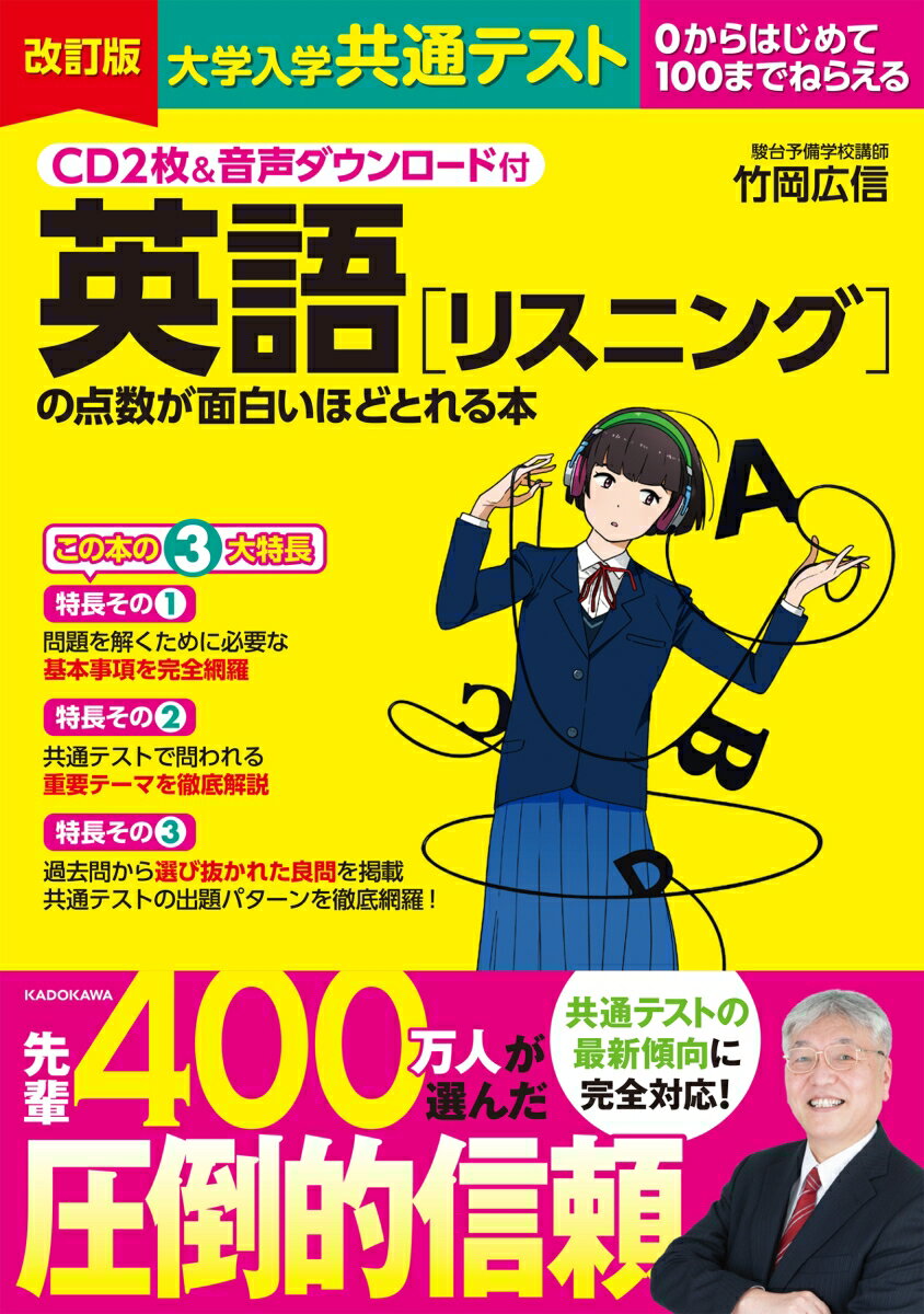 CD2枚＆音声ダウンロード付　改訂版　大学入学共通テスト　英語［リスニング］の点数が面白いほどとれる本の表紙