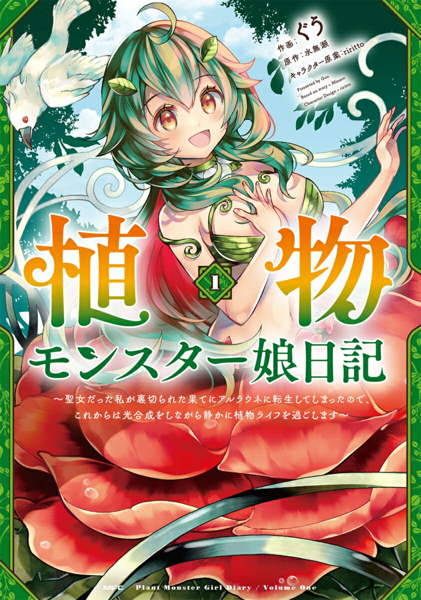 植物モンスター娘日記 〜聖女だった私が裏切られた果てにアルラウネに転生してしまったので、これからは光合成をしながら静かに植物ライフを過ごします〜の表紙
