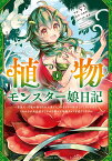 植物モンスター娘日記　～聖女だった私が裏切られた果てにアルラウネに転生してしまったので、これからは光合成をしながら静かに植物ライフを過ごします～　1 （MFC） [ ぐう ]