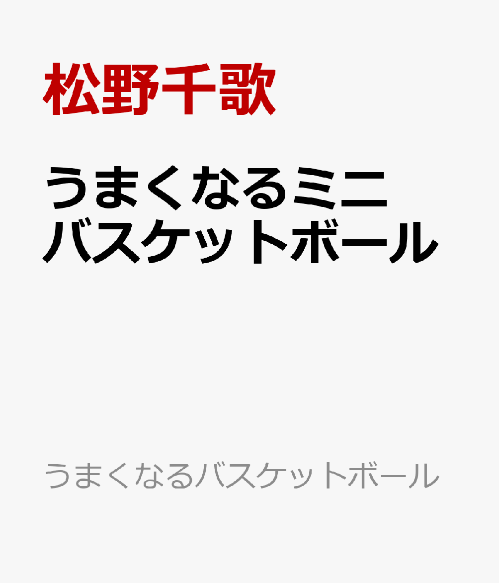 좋은 농구 (학연 만화 입문 시리즈 NEO) [마츠노 치카]