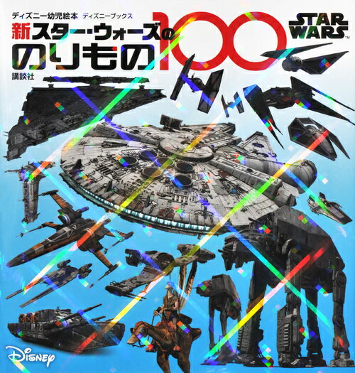 STAR WARS 新 スター・ウォーズののりもの100 （ディズニーブックス）