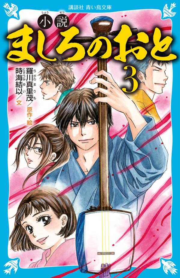 小説 ましろのおと（3）