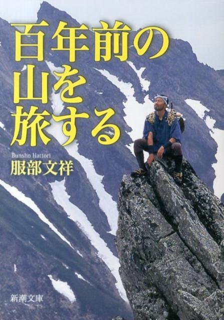 百年前の山を旅する