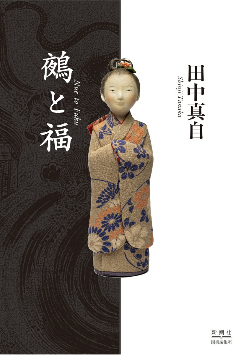 鵺と福
