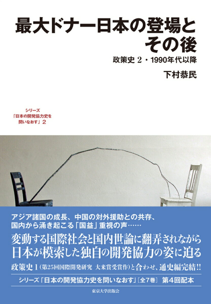 最大ドナー日本の登場とその後