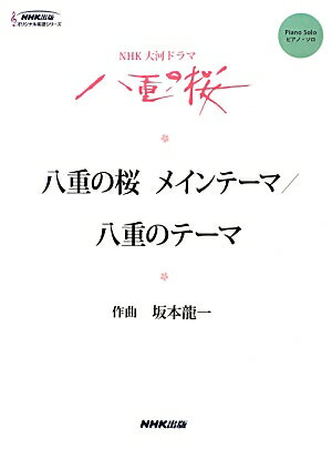 八重の桜メインテーマ／八重のテーマ NHK大河ドラマ八重の桜 （NHK出版オリジナル楽譜シリーズ） [ 坂本龍一 ]