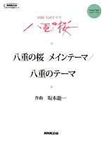 坂本竜一『八重の桜メインテーマ/八重のテーマ : NHK大河ドラマ八重の桜 : ピアノ・ソロ』表紙