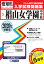 椙山女学園中学校(2020年春受験用) 2,700円