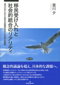 移民受け入れと社会的統合のリアリティ 現代日本における移民の階層的地位と社会学的課題 [ 是川　夕 ]