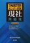 完全MASTERセンター試験 現社問題集 新訂第3版